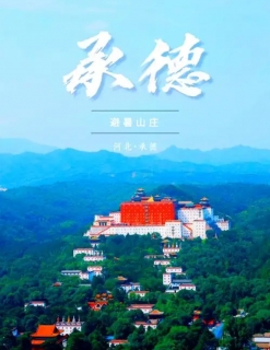 承德深度旅游攻略（2025年最新版）