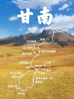 2025甘南深度旅游攻略
